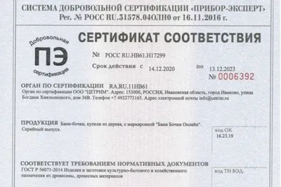✅ Сертификат соответствия 14.12.2020 -13.12.2023